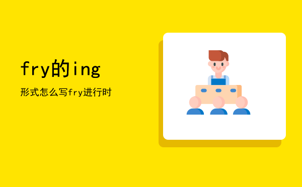 fry的ing形式怎么写（fry进行时）