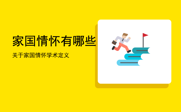 家国情怀有哪些「关于家国情怀学术定义」