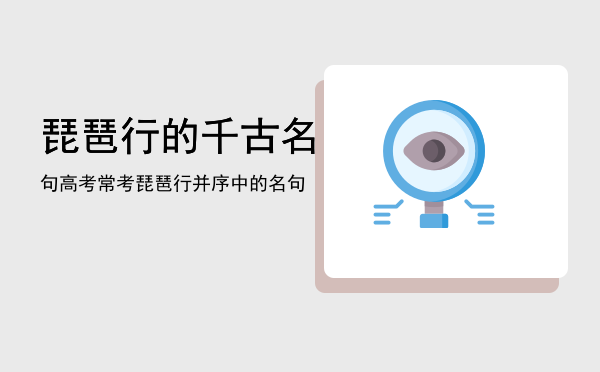 琵琶行的千古名句「高考常考琵琶行并序中的名句」