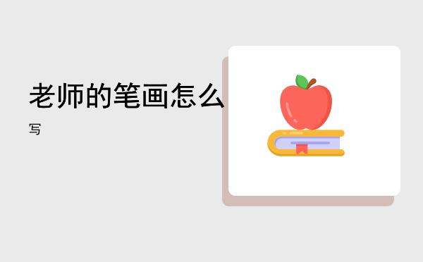 老师的笔画怎么写