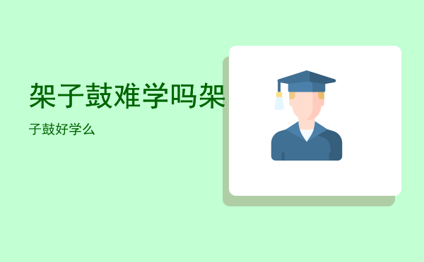 架子鼓难学吗（架子鼓好学么）