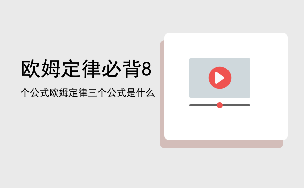 欧姆定律必背8个公式（欧姆定律三个公式是什么）