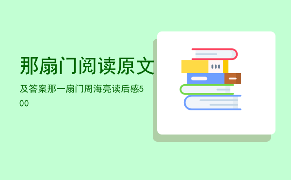 那扇门阅读原文及答案「那一扇门周海亮读后感500」