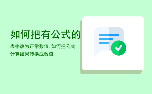 如何把有公式的表格改为正常数值,如何把公式计算结果转换成数值