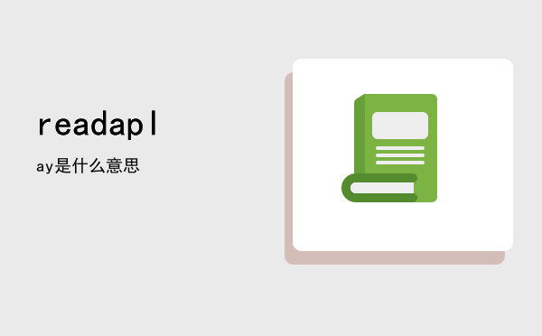 readaplay是什么意思（）