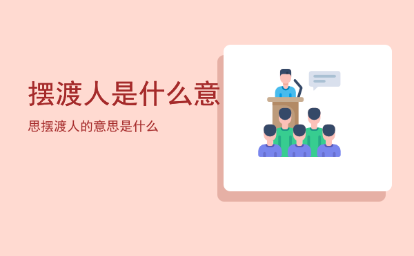 摆渡人是什么意思，摆渡人的意思是什么