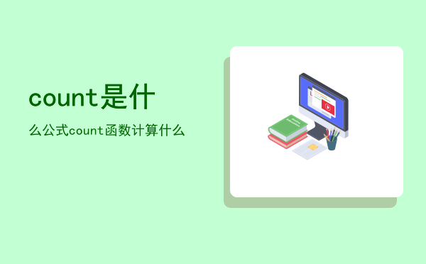 count是什么公式（count函数计算什么）