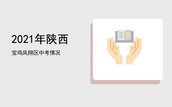 「2021年陕西宝鸡凤翔区中考情况」