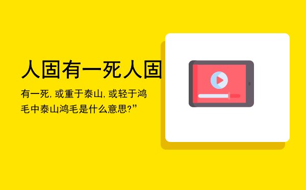 人固有一死「人固有一死,或重于泰山,或轻于鸿毛中