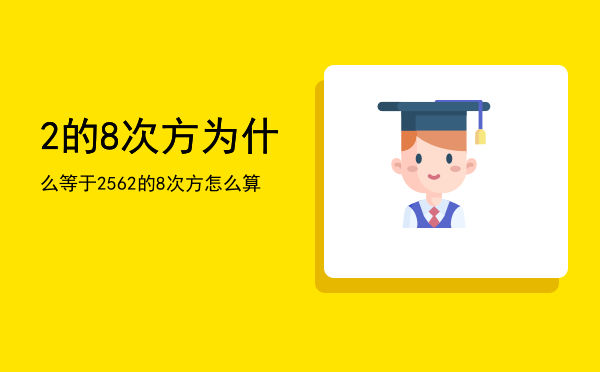 2的8次方为什么等于256，2的8次方怎么算