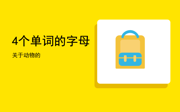 4个单词的字母关于动物的