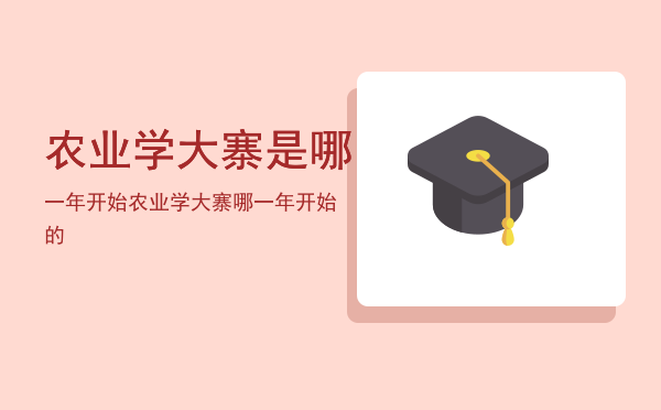 农业学大寨是哪一年开始（农业学大寨哪一年开始的）