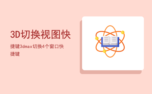 3D切换视图快捷键，3dmax切换4个窗口快捷键