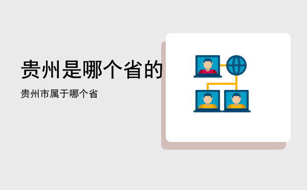 贵州是哪个省的（贵州市属于哪个省）