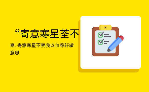 “寄意寒星荃不察,寄意寒星不察我以血荐轩辕意思