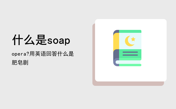 什么是soapopera?用英语回答，什么是肥皂剧