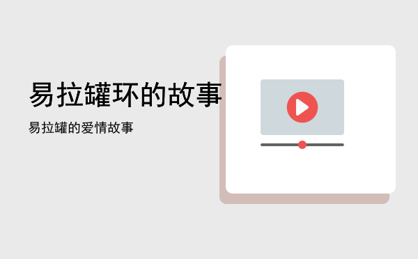 易拉罐环的故事「易拉罐的爱情故事」