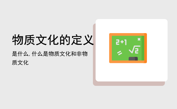物质文化的定义是什么,什么是物质文化和非物质文化