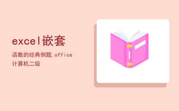 excel嵌套函数的经典例题,office计算机二级