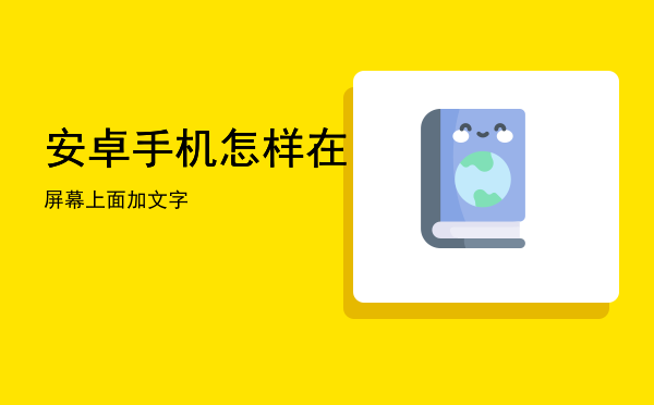 安卓手机怎样在屏幕上面加文字