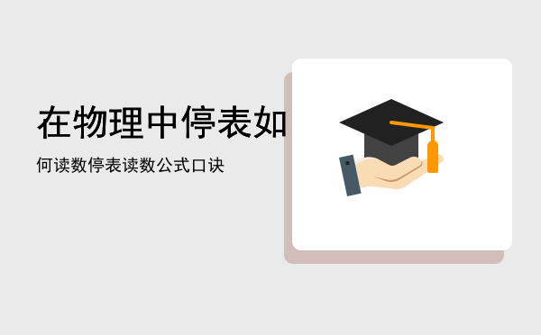 在物理中停表如何读数，停表读数公式口诀