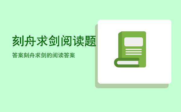 刻舟求剑阅读题答案「刻舟求剑的阅读答案」