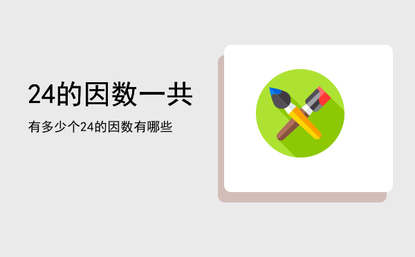 24的因数一共有多少个「24的因数有哪些」