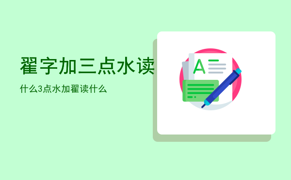 翟字加三点水读什么，3点水加翟读什么