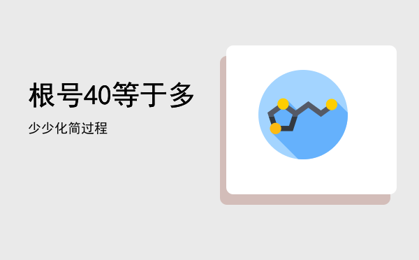 根号40等于多少「根号40等于多少化简过程」