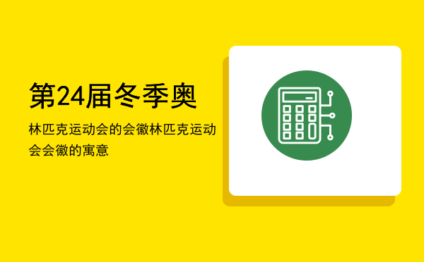 第24届冬季奥林匹克运动会的会徽「第24届冬季奥林匹克运动会会徽的寓意」