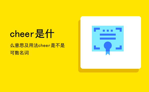 cheer是什么意思及用法（cheer是不是可数名词）