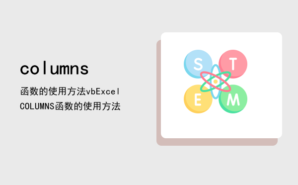 columns函数的使用方法vb「Excel COLUMNS函数的使用方法」