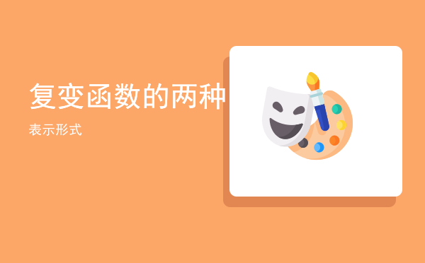 复变函数的两种表示形式