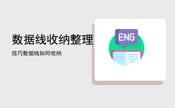 数据线收纳整理技巧「数据线如何收纳」