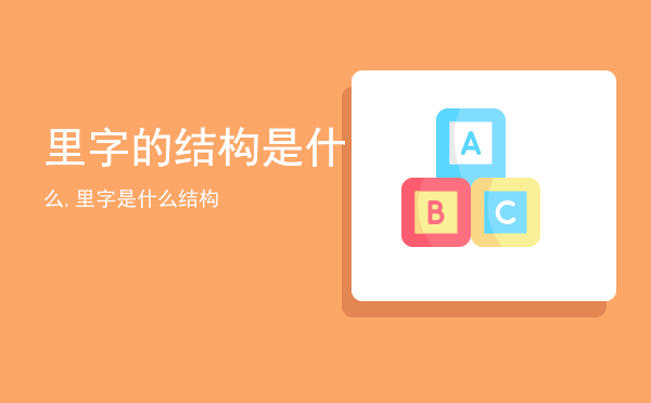 里字的结构是什么,里字是什么结构