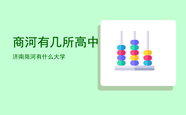 商河有几所高中「济南商河有什么大学」