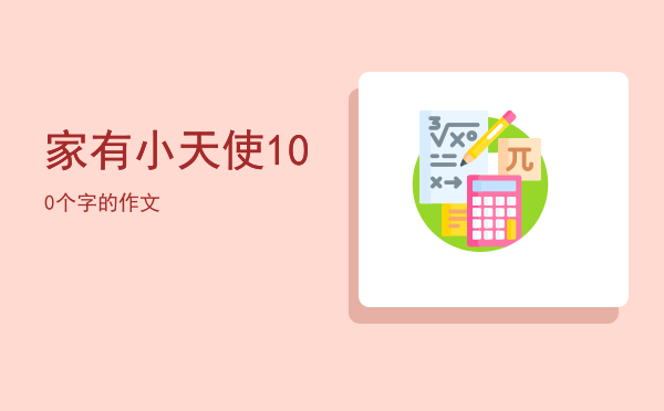 家有小天使100个字的作文