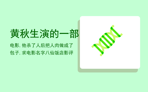 黄秋生演的一部电影,他杀了人后把人肉做成了包子,求电影名字（八仙饭店影评）