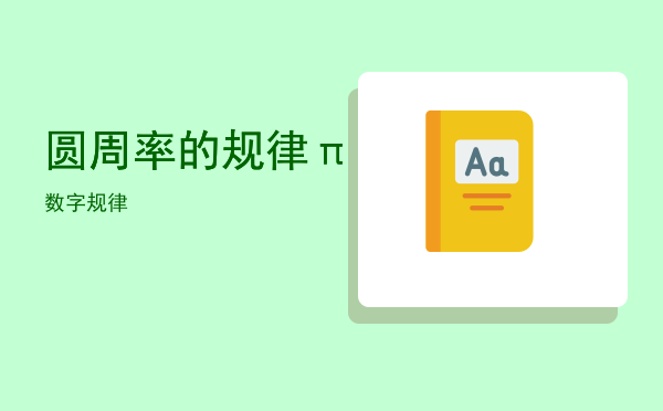 圆周率的规律「π数字规律」