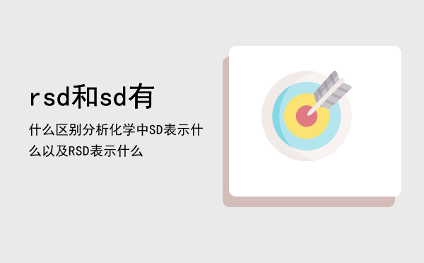 rsd和sd有什么区别（分析化学中SD表示什么以及RSD表示什么）