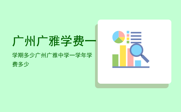 广州广雅学费一学期多少「广州广雅中学一学年学费多少」