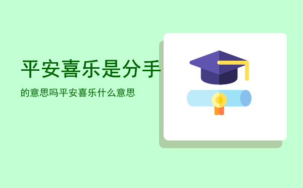 平安喜乐是分手的意思吗「平安喜乐什么意思」