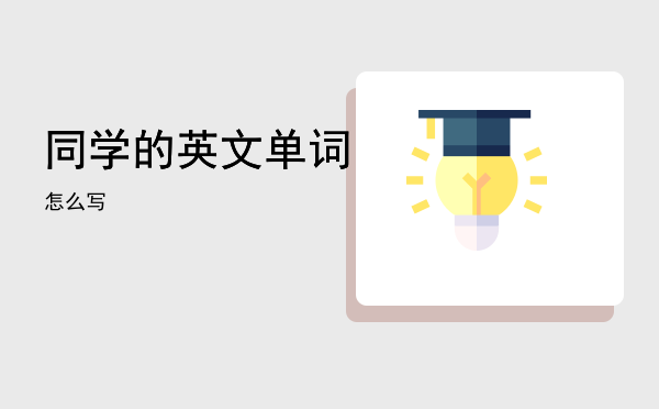 同学的英文单词怎么写