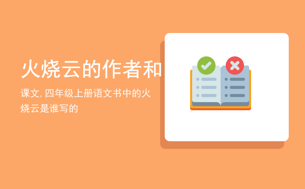 火烧云的作者和课文,四年级上册语文书中的火烧云是谁写的