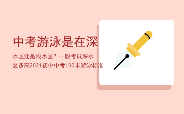 中考游泳是在深水区还是浅水区？一般考试深水区多高（2021初中中考100米游泳标准）