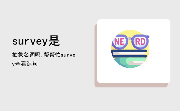 survey是抽象名词吗,帮帮忙，survey查看造句