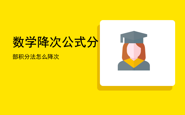 数学降次公式（分部积分法怎么降次）