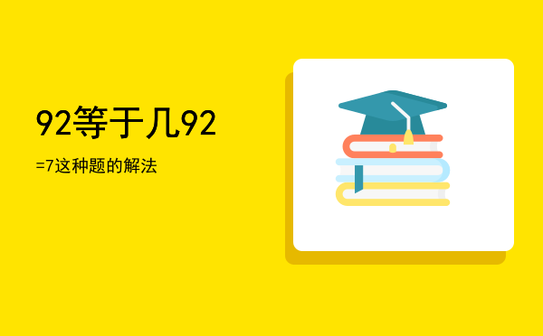 9-2等于几（9-2=7这种题的解法）