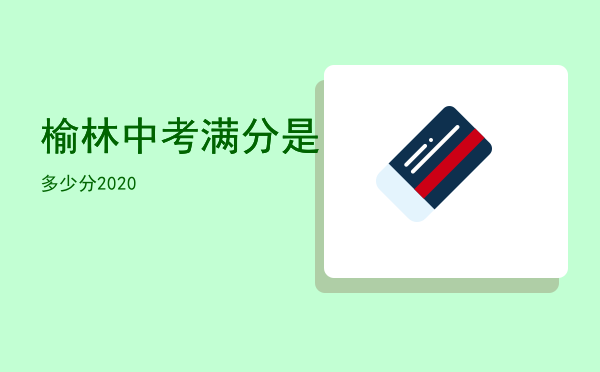 榆林中考满分是多少分2020