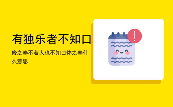 有独乐者不知口修之奉不若人也，不知口体之奉什么意思